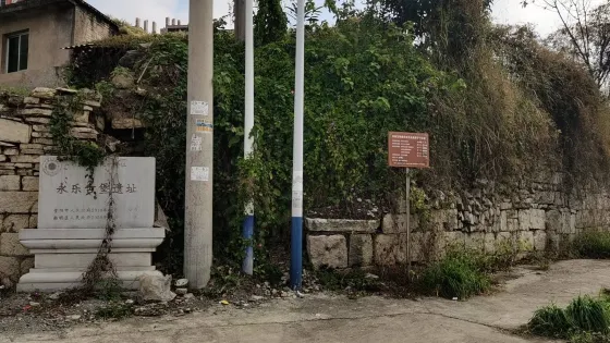永樂古堡遺址