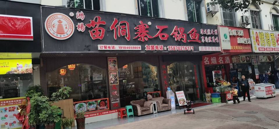 苗侗寨石锅鱼(开发区分店)