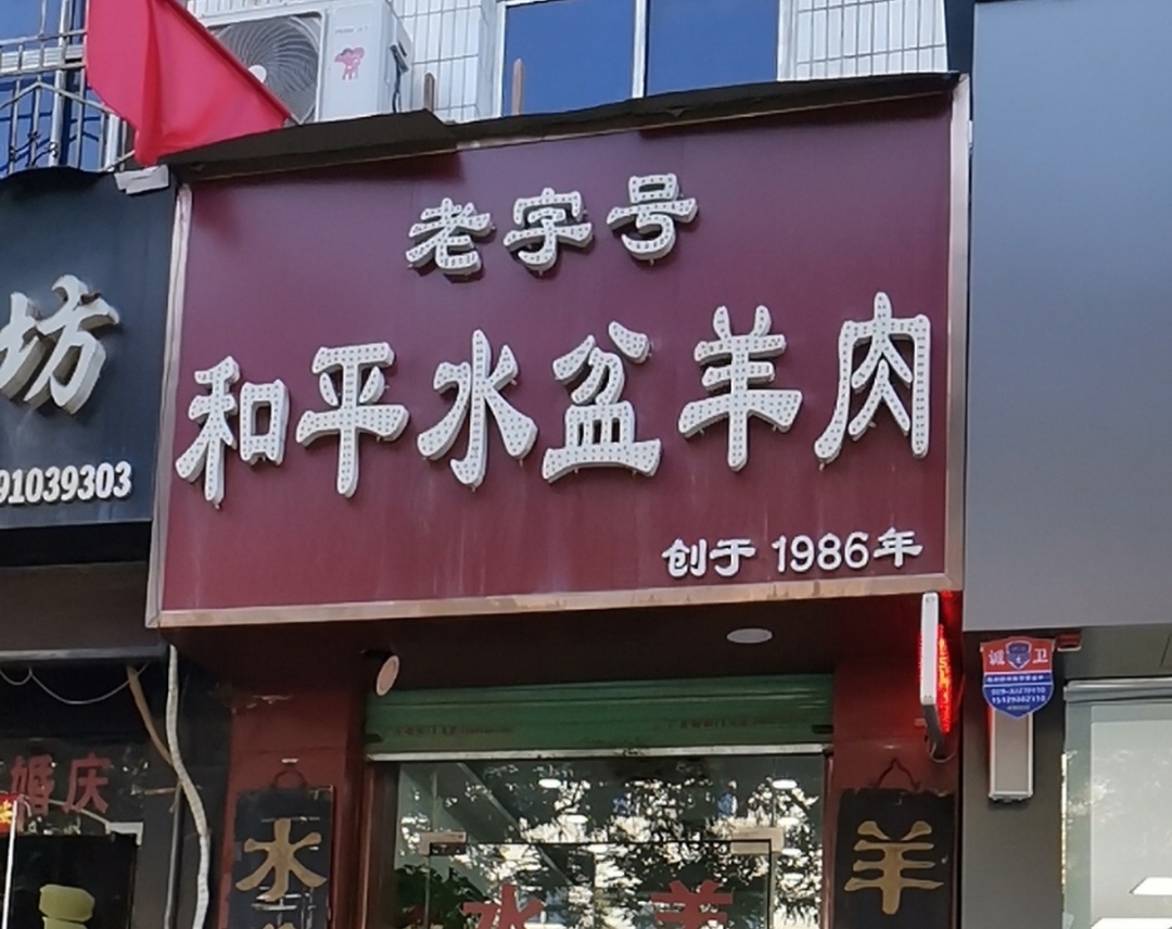 和平水盆羊肉(大庆路店)餐厅图片