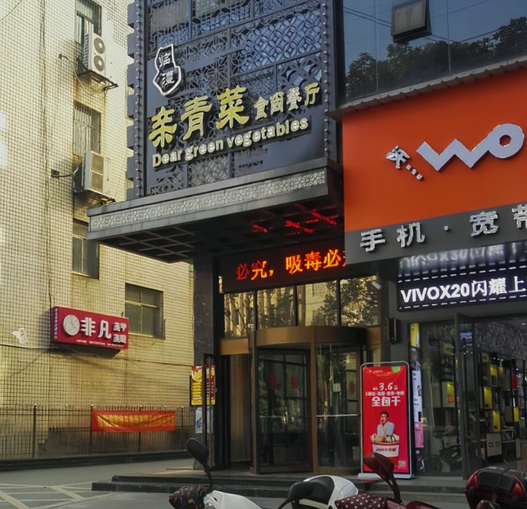 亲青菜食尚餐厅(迎宾中路店)