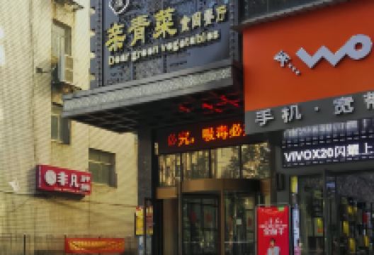 亲青菜食尚餐厅(迎宾中路店)美食图片