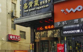 亲青菜食尚餐厅(迎宾中路店)