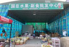 国臣水果·副食批发中心购物图片