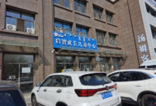 启智成长儿童中心景点图片