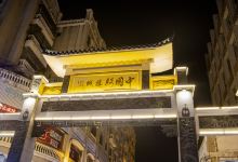 骑楼城景点图片