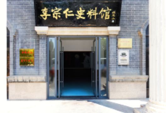 李宗仁史料馆景点图片