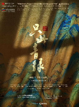 长沙 · 舞蹈诗剧《只此青绿》——舞绘千里江山图
