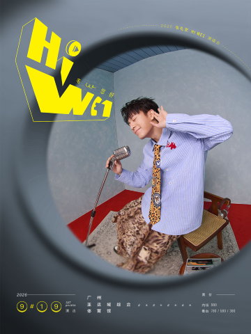 广州 · 2026韦礼安「HI WE1 韦,您好」巡回演唱会-广州站