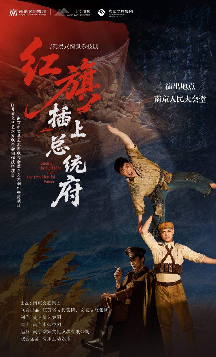 南京 · 沉浸式情景杂技剧《红旗插上总统府》