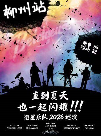 柳州 · 游星乐队 2026《直到夏天也一起闪耀》巡演