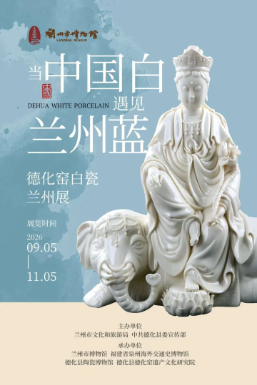 《当“中国白”遇见“兰州蓝”》德化窑白瓷兰州展