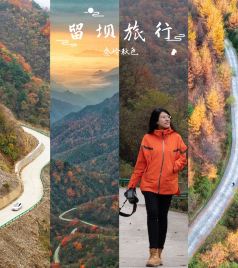 留坝游记图文-秦岭秘境，红叶盛宴，自驾陕南，寻找中国最美的秋色