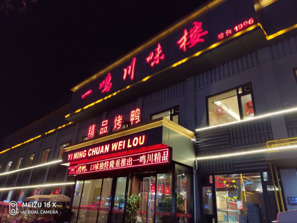 一鸣川味楼(丛台路店)