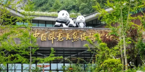 卧龍自然與地震博物館