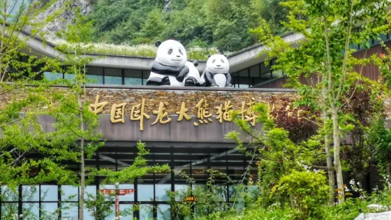 卧龍自然與地震博物館