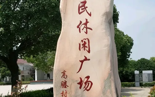 高塍村農民休閑廣場