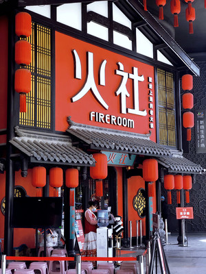 火社火锅（人民广场店）