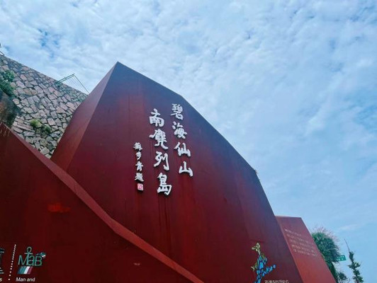 碧海仙山,南麂列岛