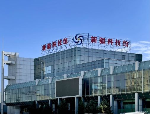 新疆科技馆