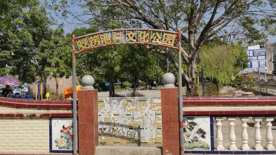 交歷池村文化公園