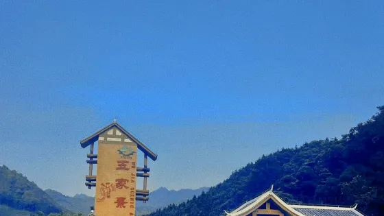 拉溝五家旅遊景區