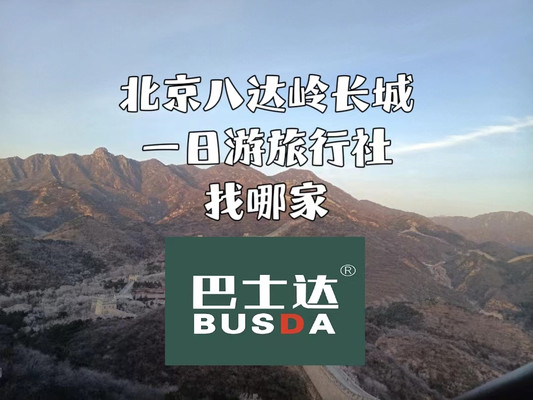 北京八达岭长城一日游旅行社找哪家，看长城巴士达攻略！