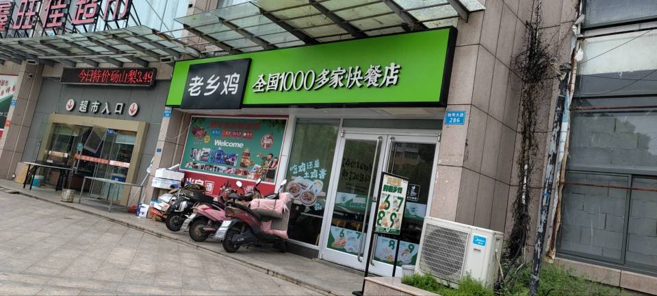 老乡鸡(怀宁和谐家园店)