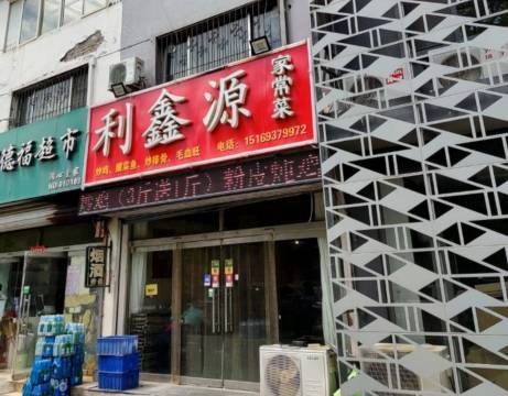 利鑫源特色菜(赵王路店)