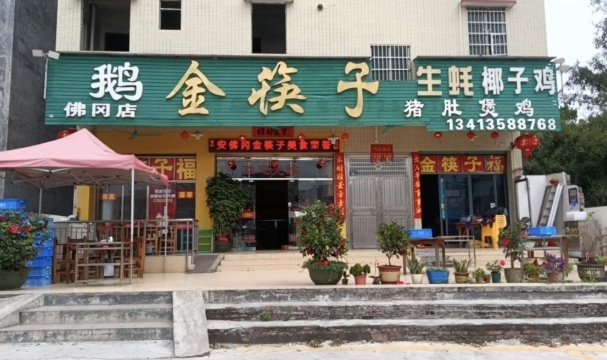 金筷子醉鹅(佛冈店)