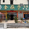 金筷子醉鹅(佛冈店)