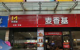 麦香基(东街店)