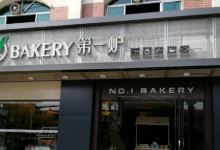第一炉面包(豪德店)美食图片