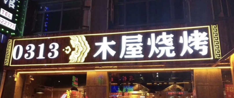 木屋烧烤(人民街店)餐厅图片