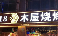 木屋烧烤(人民街店)餐厅图片