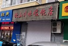 北山川味馄饨美食图片