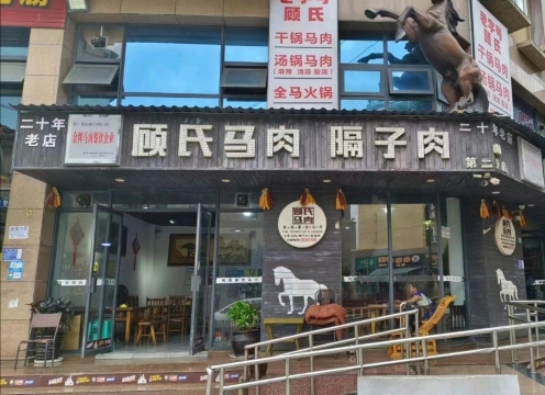 顾氏马肉隔子肉(第二分店)餐厅图片