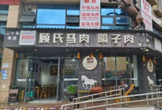 顾氏马肉隔子肉(第二分店)美食图片
