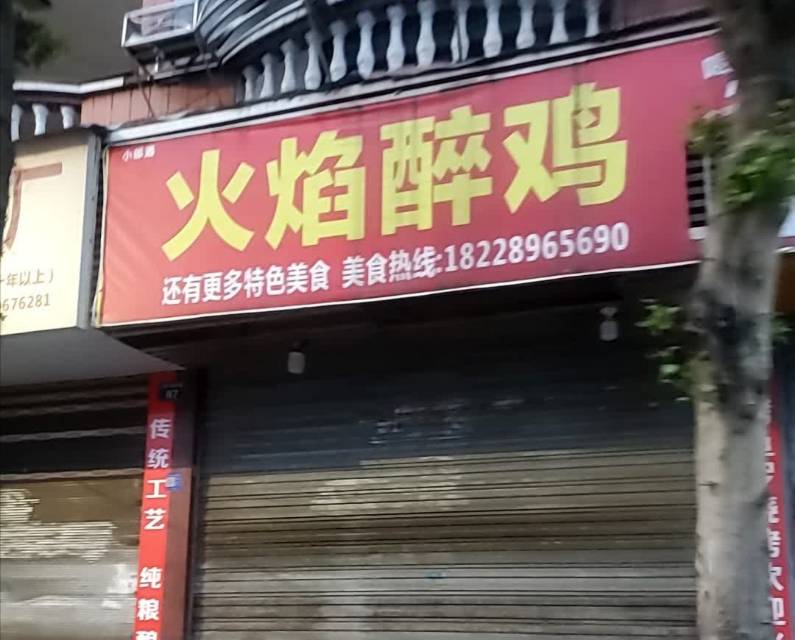 火焰醉鸡餐厅图片