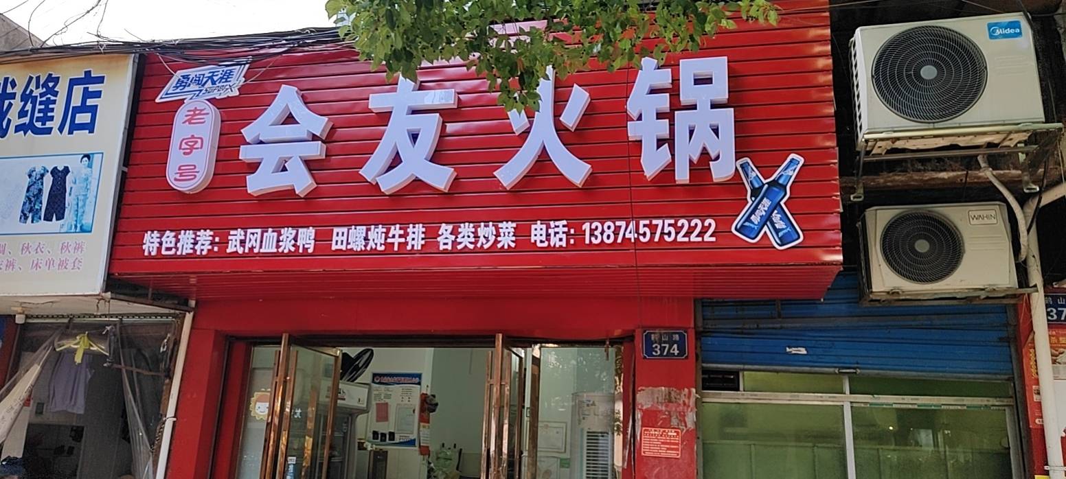 会友火锅餐厅图片