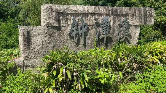 鍾潭風景區