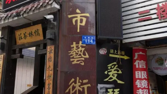 婁底市藝術館