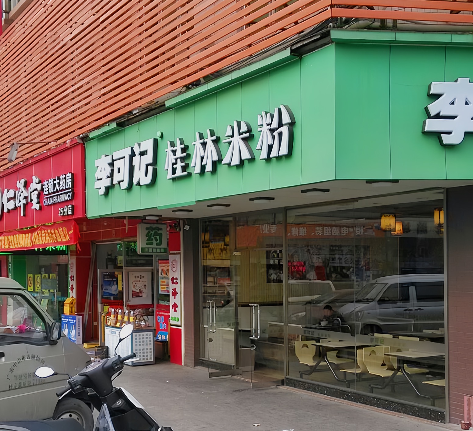 李可记桂林米粉(古镇一分店)