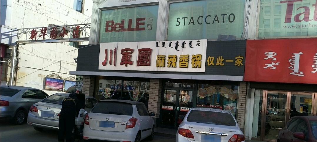 川军团麻辣香锅(春天百货店)餐厅图片