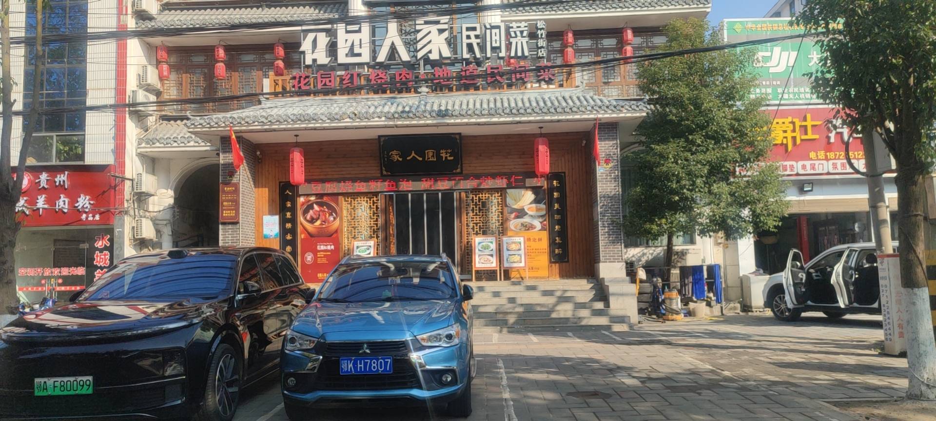 花园人家(松竹街店)餐厅图片