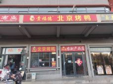 贵福德烤鸭店(北吊桥店)-林州-峰疯枫风