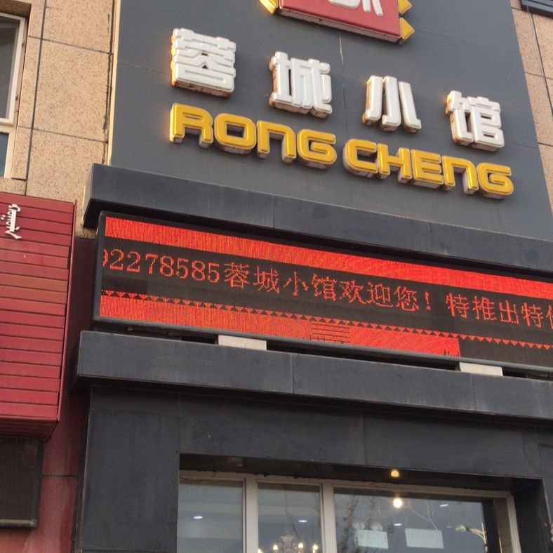 蓉城小馆(黄河路店)