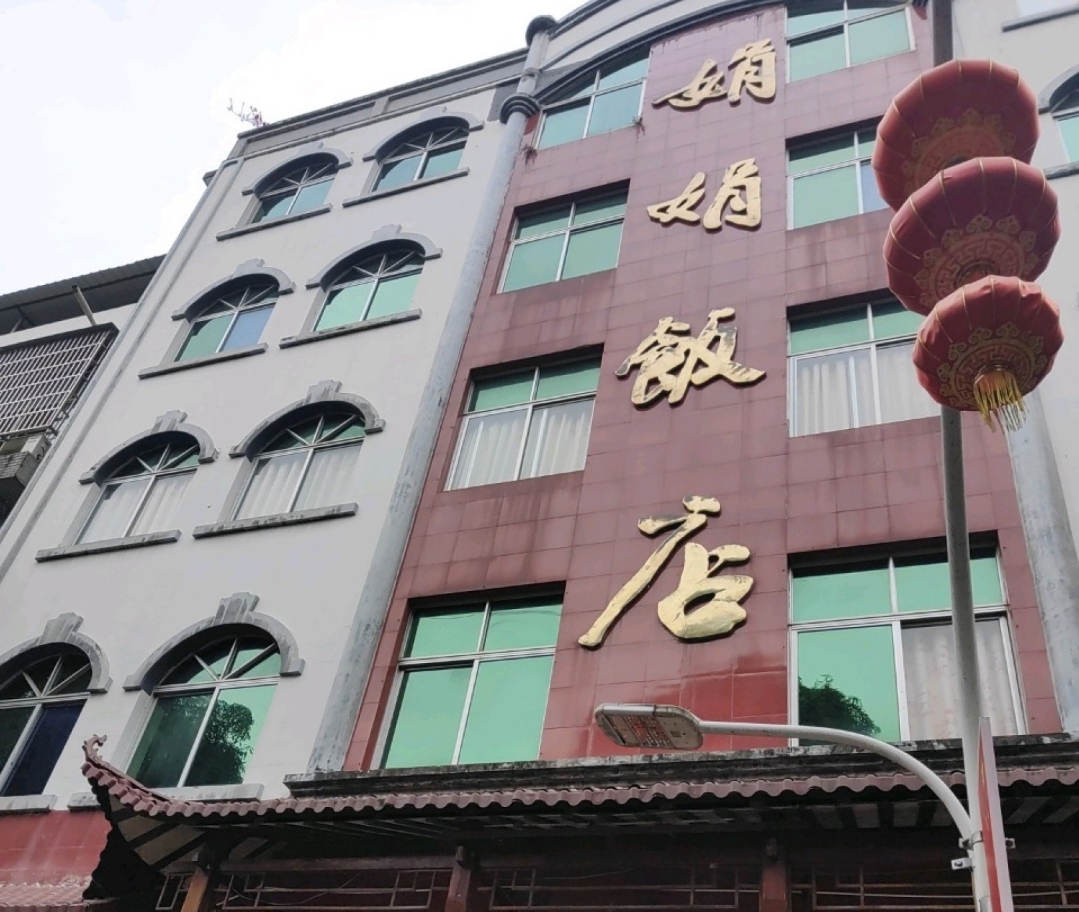 娟娟饭店餐厅图片