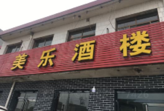 美乐酒楼美食图片