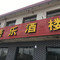 美乐酒家