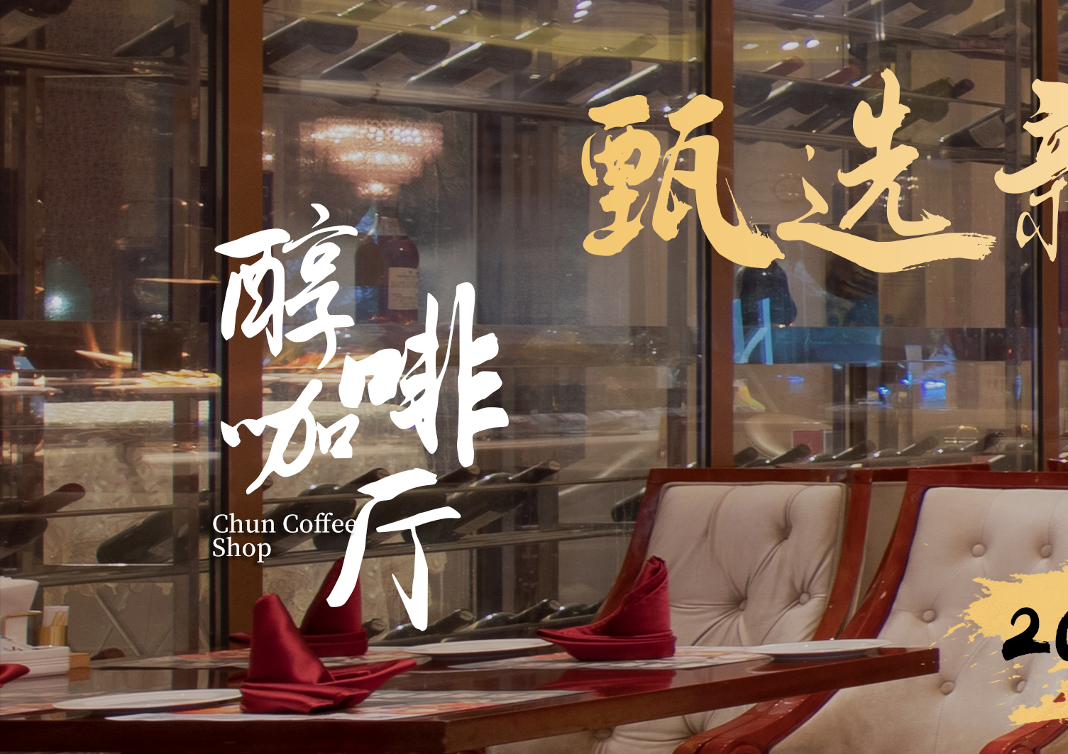 嘉莱特精典国际酒店·醇咖啡厅餐厅图片